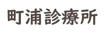 町浦診療所(一関市千厩町千厩町浦)内科